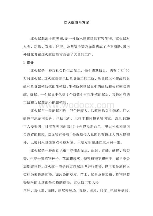 红火蚁防治方案资料整理.pdf