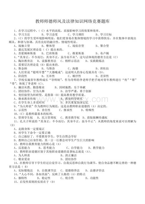 教师师德师风及法律知识网络竞赛题库复习资料.doc