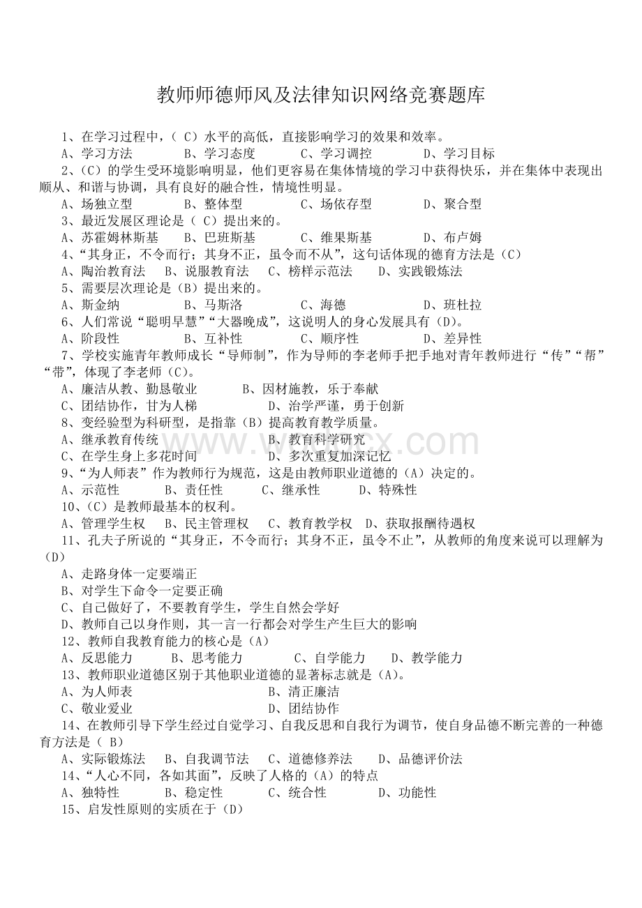 教师师德师风及法律知识网络竞赛题库复习资料.doc_第1页