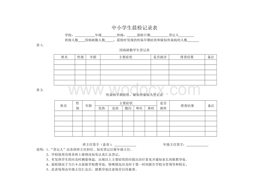 中小学生晨检记录表.doc_第1页