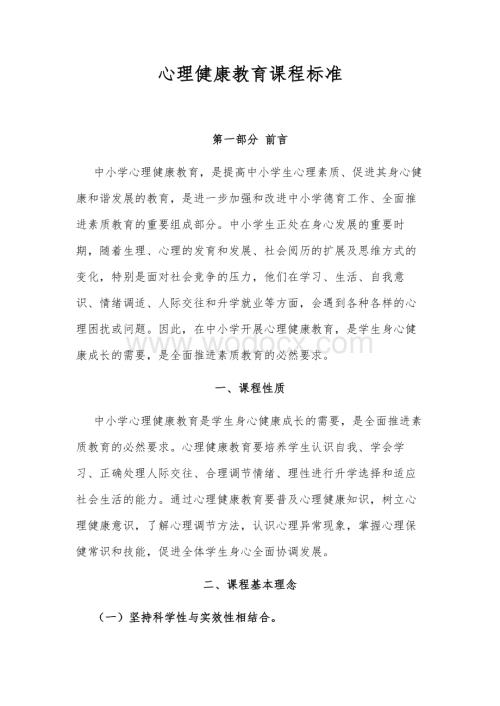 中小学心理健康教育课程标准.docx