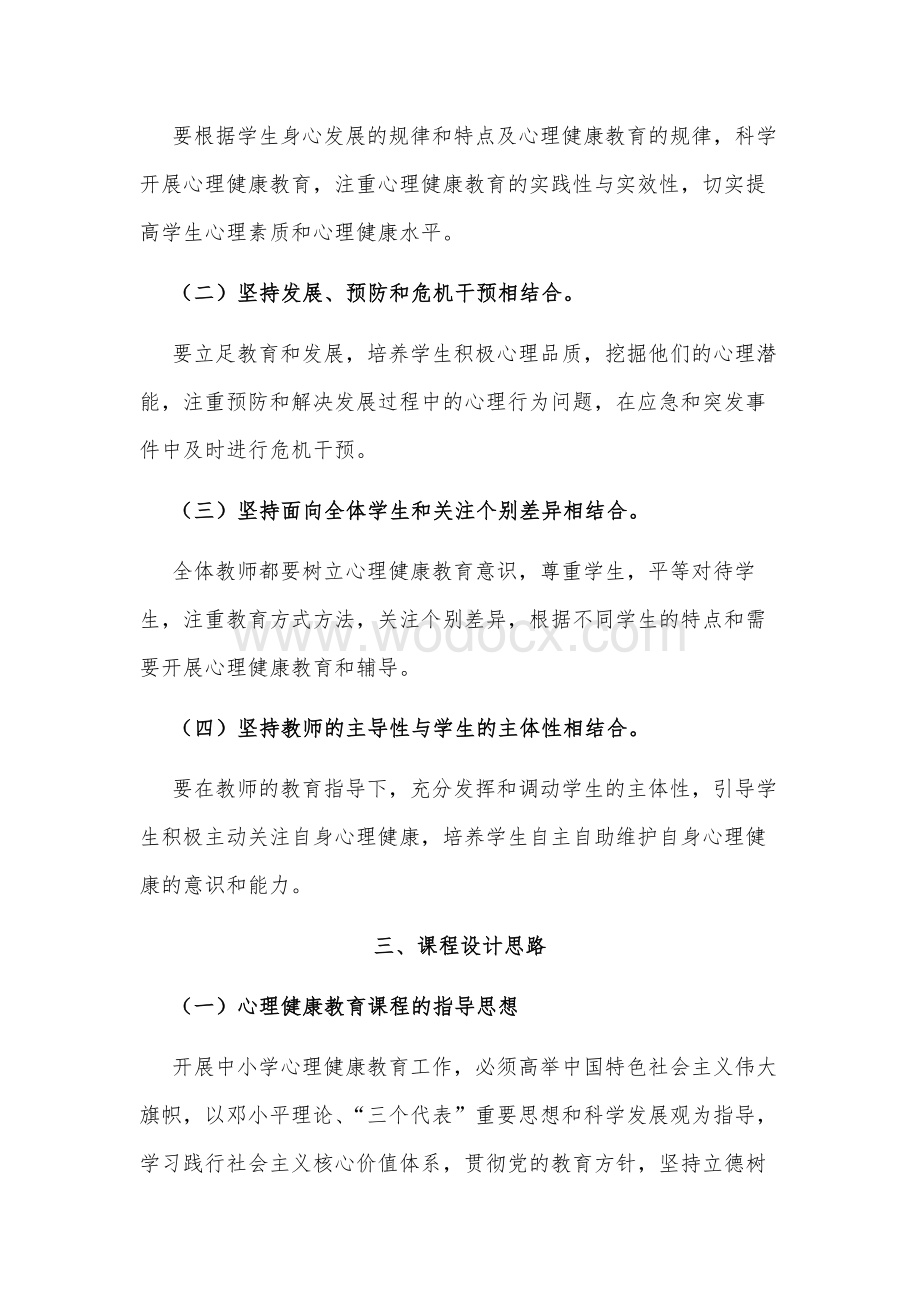 中小学心理健康教育课程标准.docx_第2页