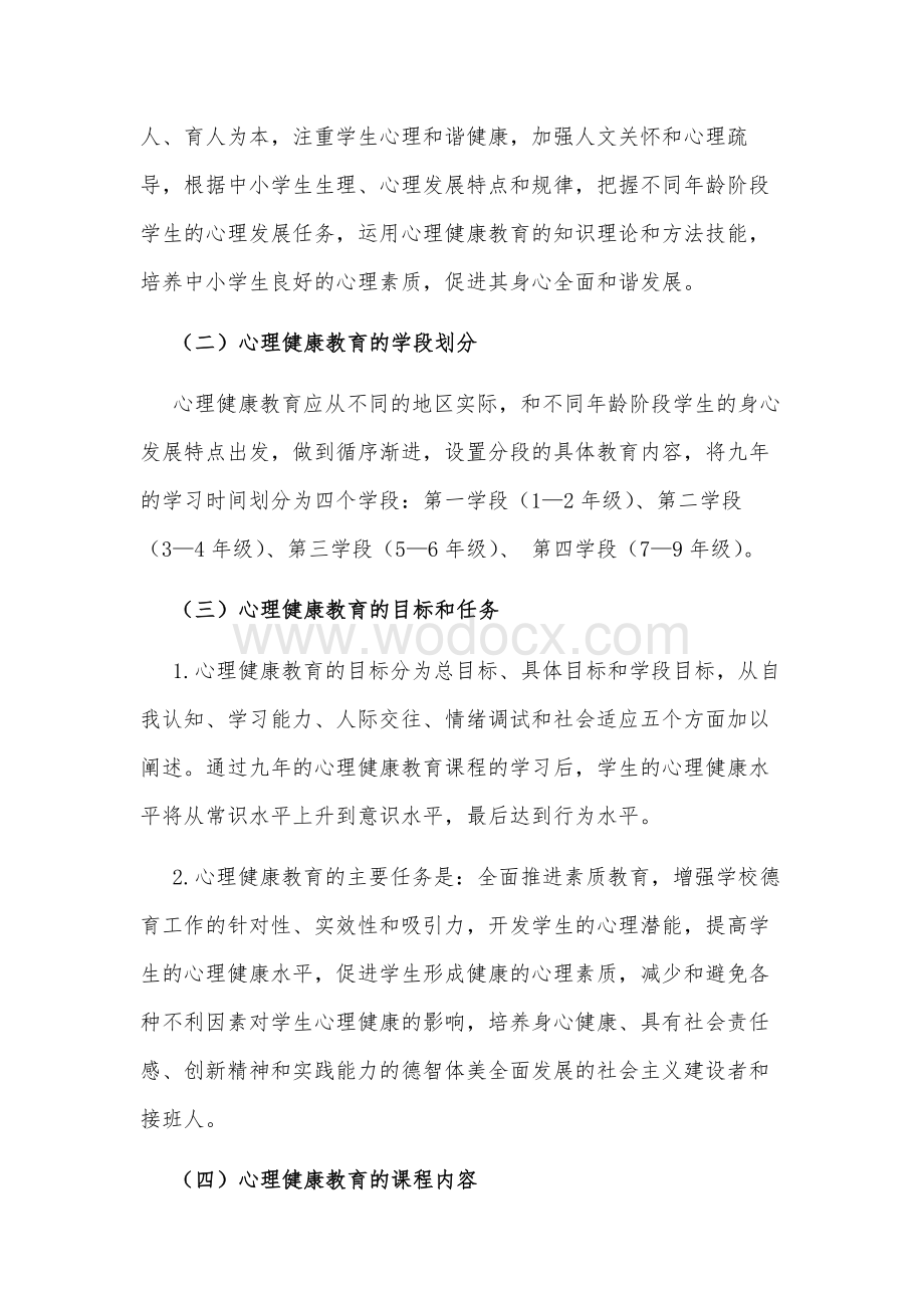 中小学心理健康教育课程标准.docx_第3页