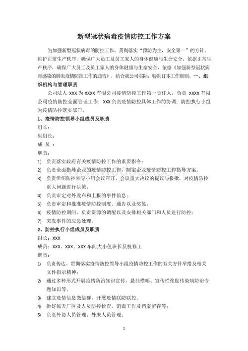 疫情防控工作方案(1).docx