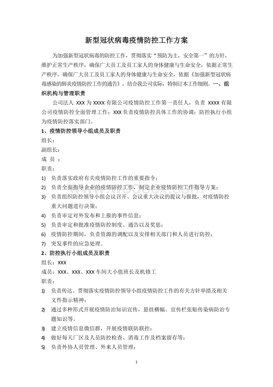 疫情防控工作方案(1).docx_第1页