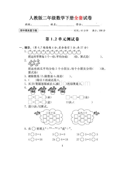 2019人教版二年级数学下册全套试卷.doc