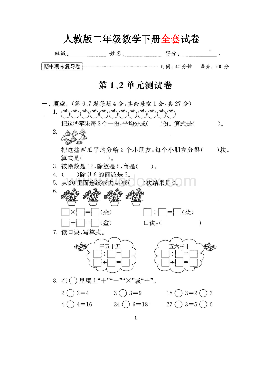 2019人教版二年级数学下册全套试卷.doc_第1页