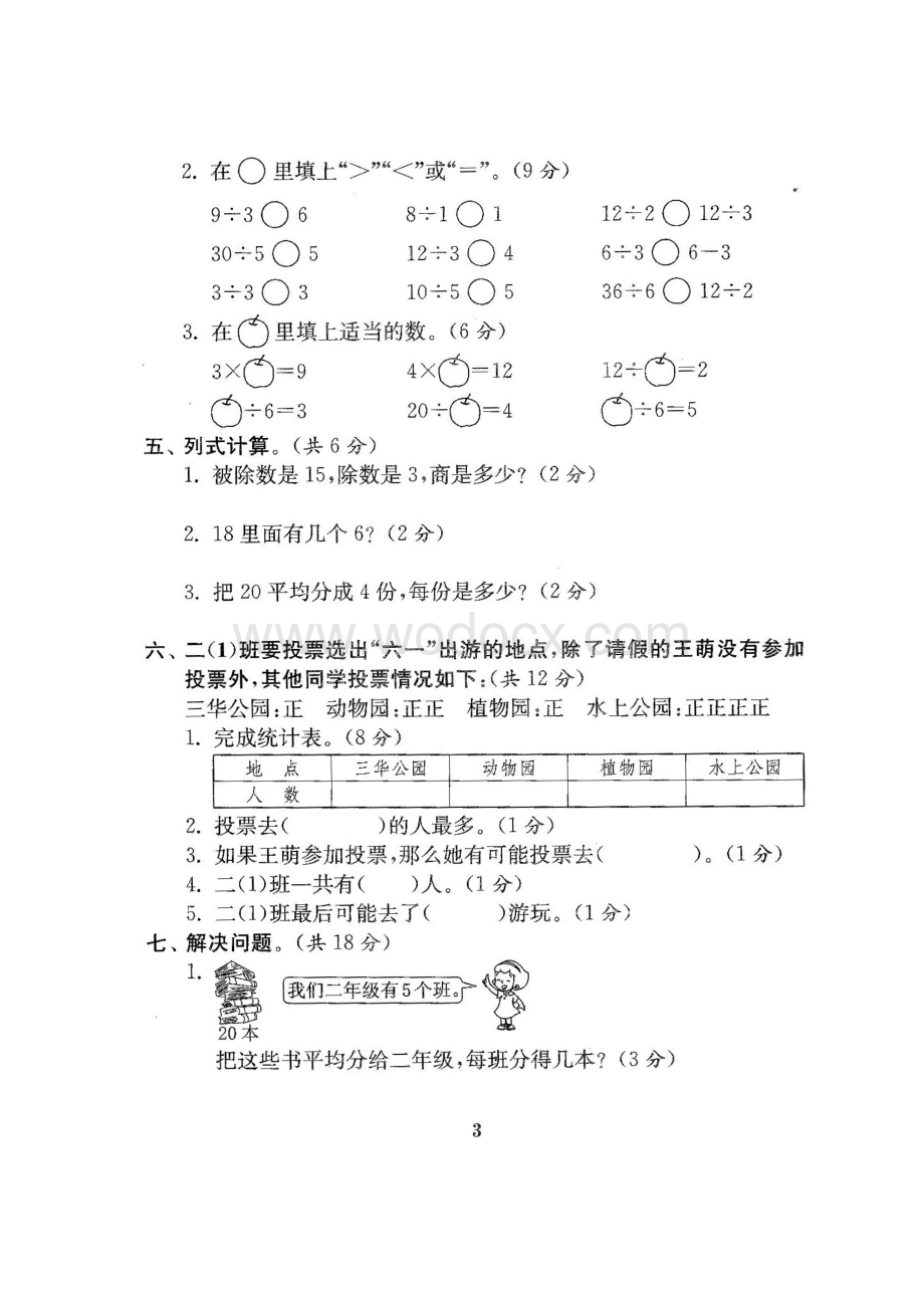 2019人教版二年级数学下册全套试卷.doc_第3页