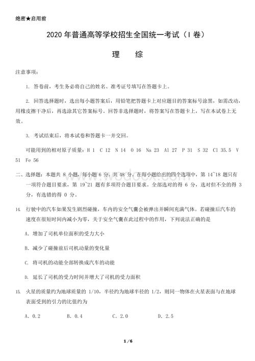 2020年普通高等学校招生全国物理统一考试(1).docx