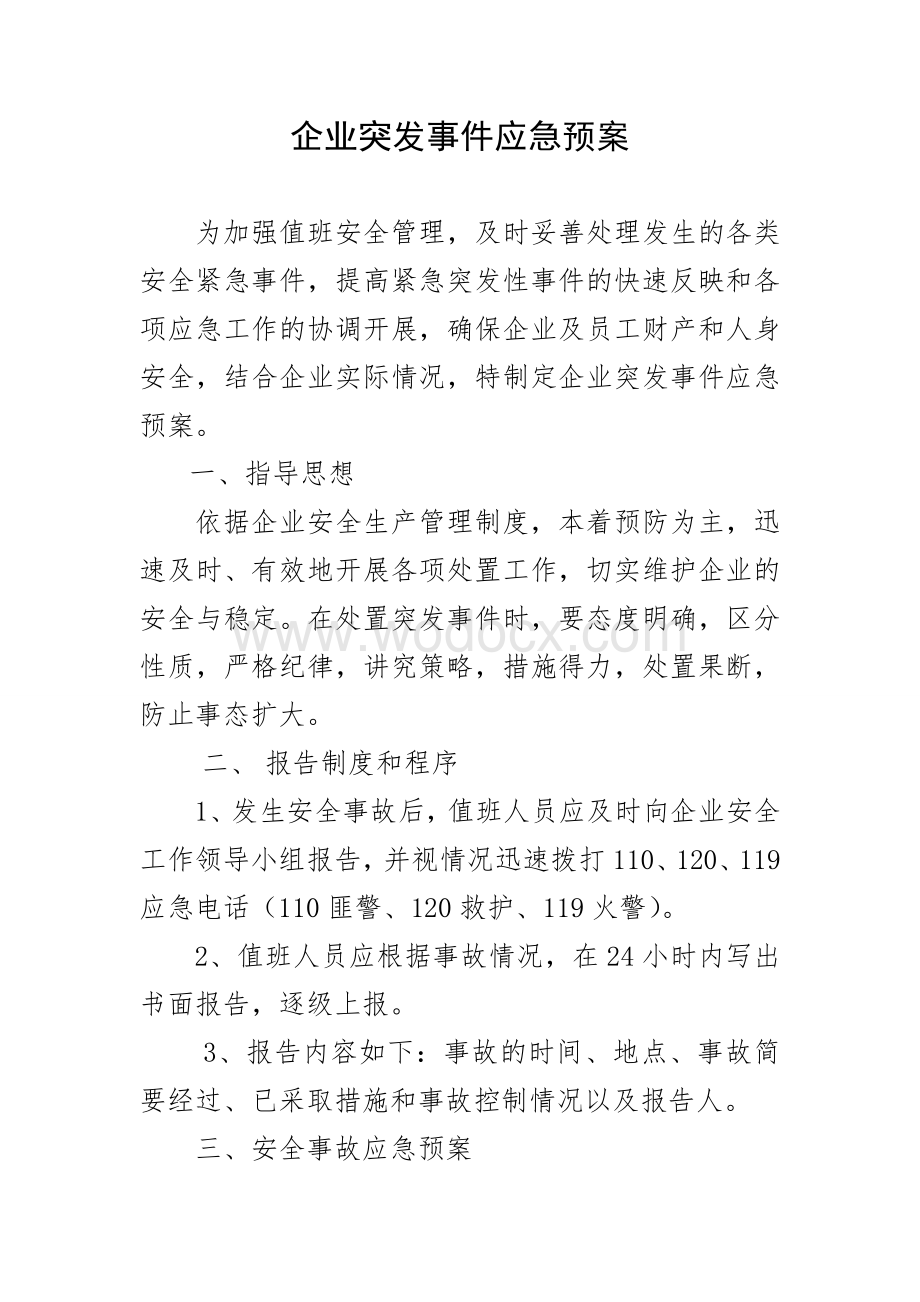 企业突发事件应急预案.doc_第1页