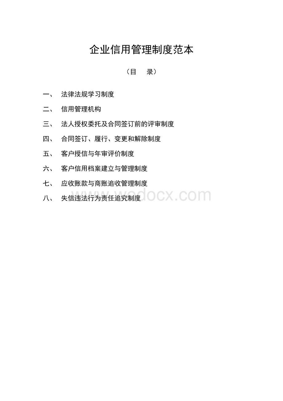 企业信用管理制度范本.doc_第1页