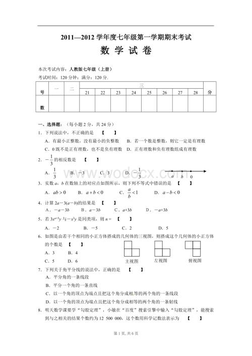 2011-2012学年人教版七年级上学期数学期末考试题.doc