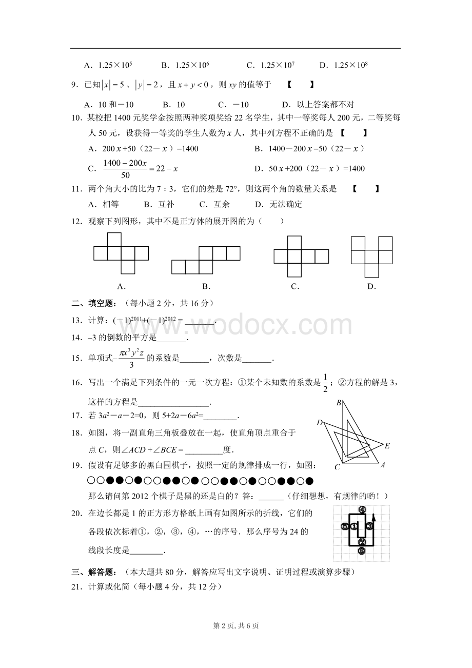 2011-2012学年人教版七年级上学期数学期末考试题.doc_第2页