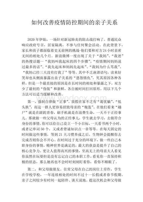 如何改善疫情防控期间的亲子关系.docx