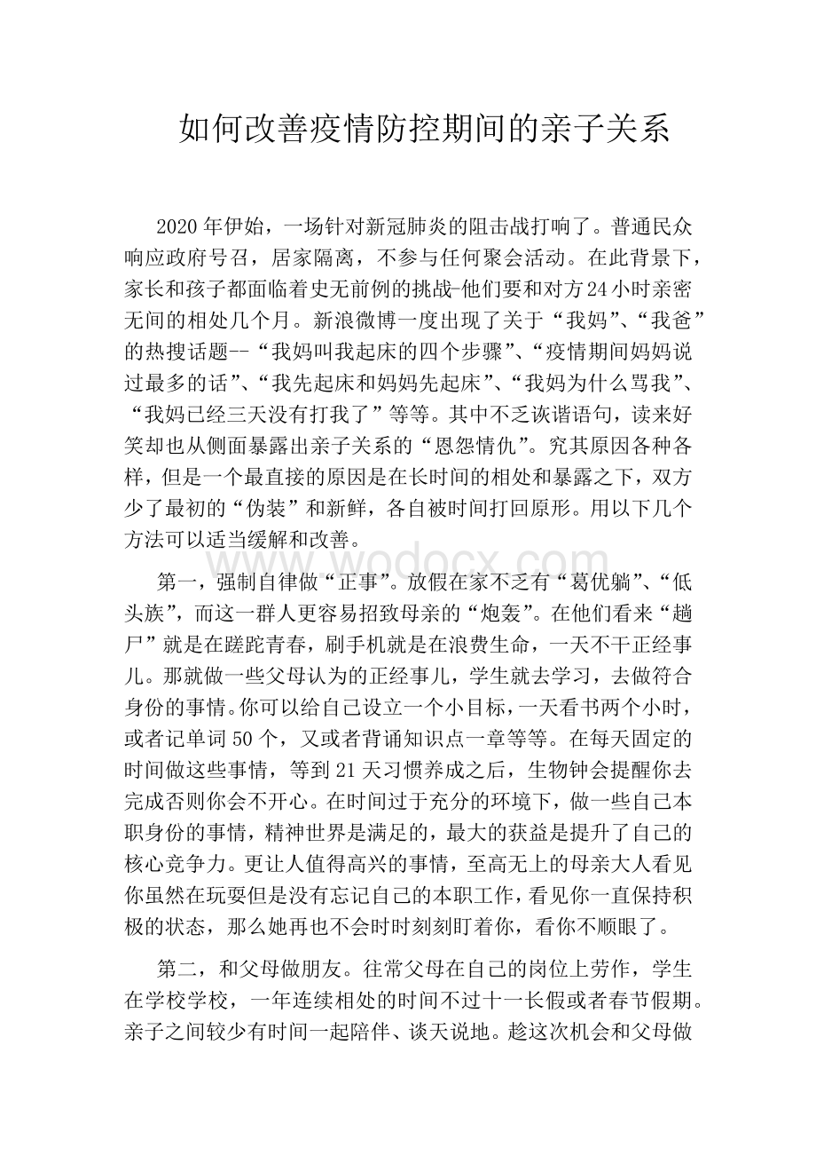 如何改善疫情防控期间的亲子关系.docx_第1页