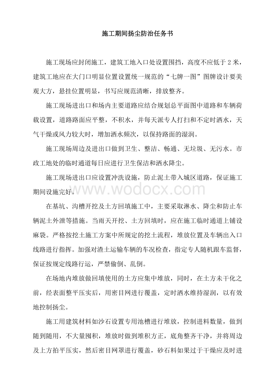 施工现场防治大气污染方案措施及施工方案资料整理.pdf_第2页