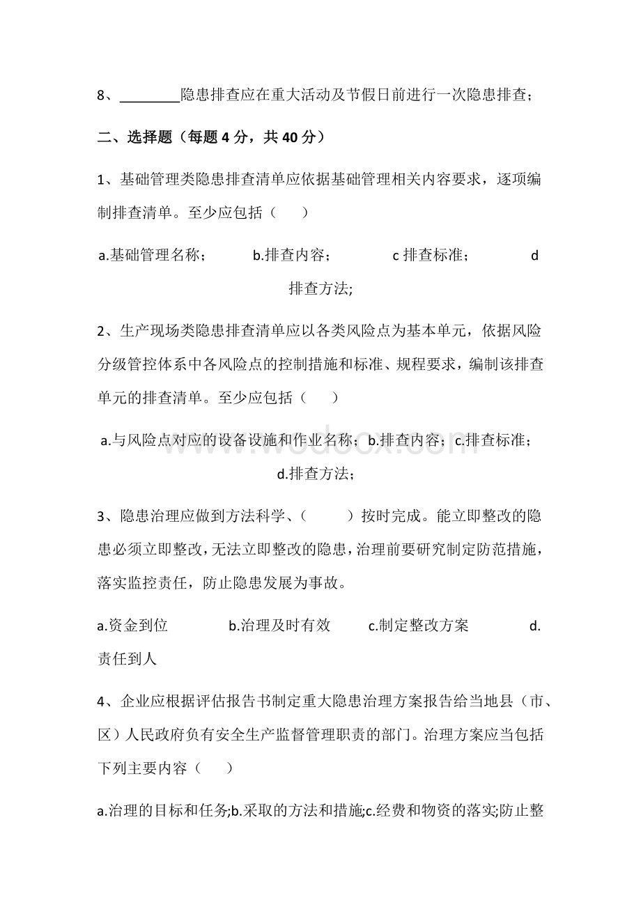 事故隐患排查治理体系建设培训试题.docx_第2页