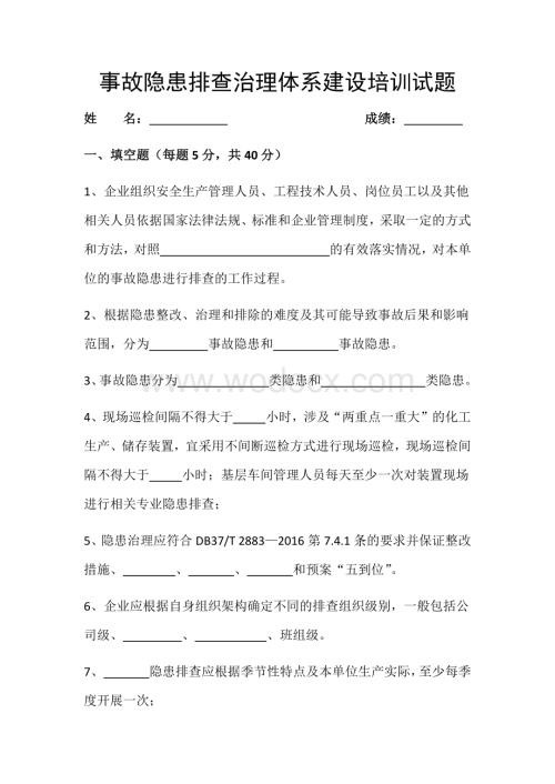 事故隐患排查治理体系建设培训试题.docx