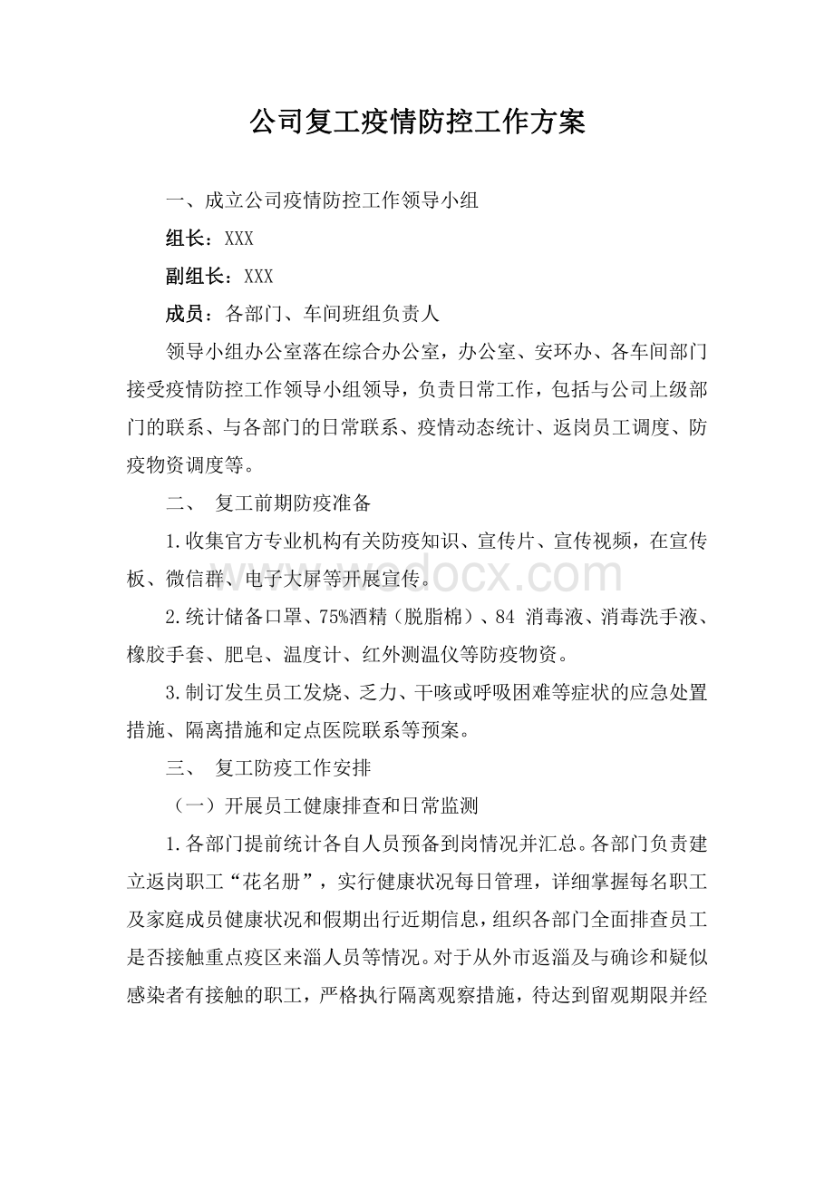 公司复工疫情防控工作方案.pdf_第1页