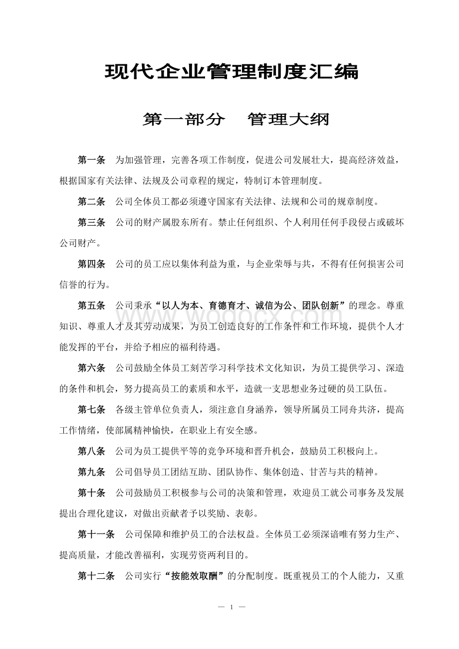 现代企业管理制度汇编.doc_第1页