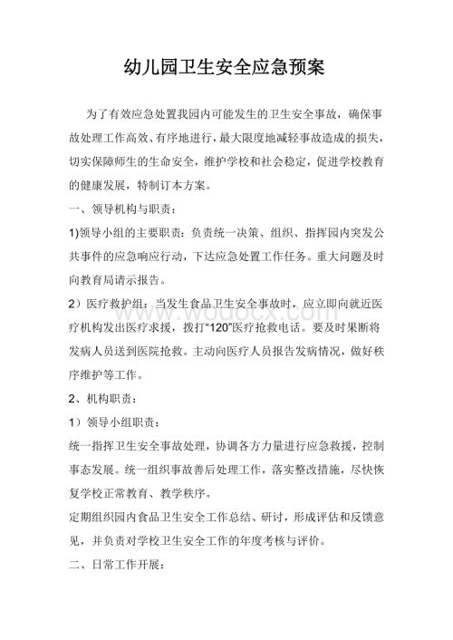 幼儿园卫生保健应急预案.docx