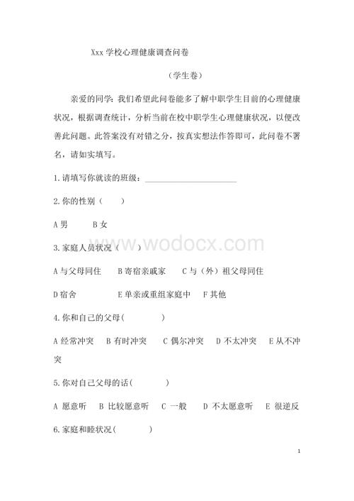 心理健康调查问卷(学生)资料整理.docx