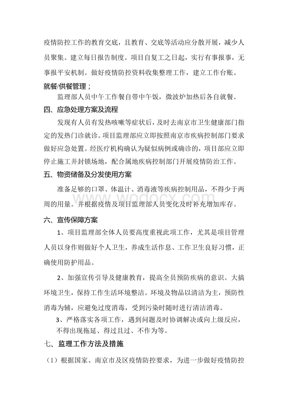 监理部疫情防控工作方案.pdf_第2页