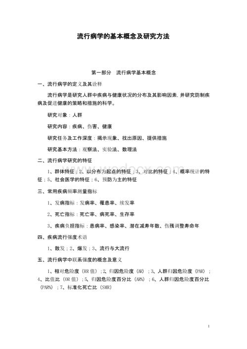 流行病学基本概念及调查研究方法资料整理.pptx