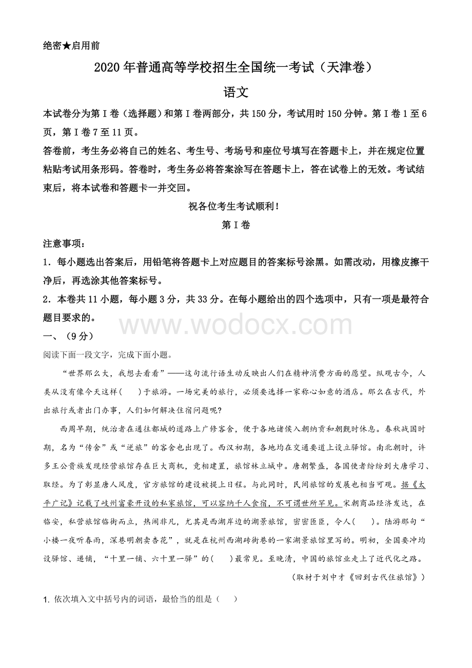 2020年天津市高考语文试题 附答案.doc_第1页