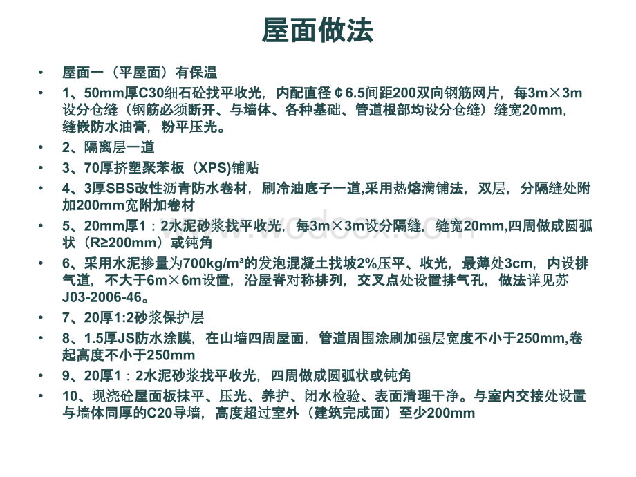 建筑工程施工技术不上人保温屋面做法提纲资料.pptx_第3页