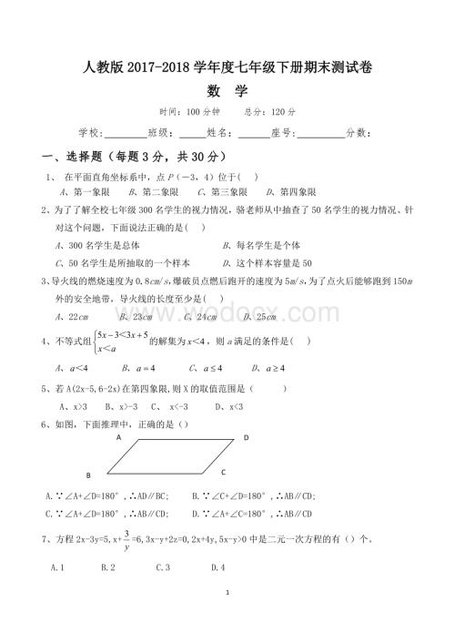 人教版七年级下册数学期末考试试卷.doc