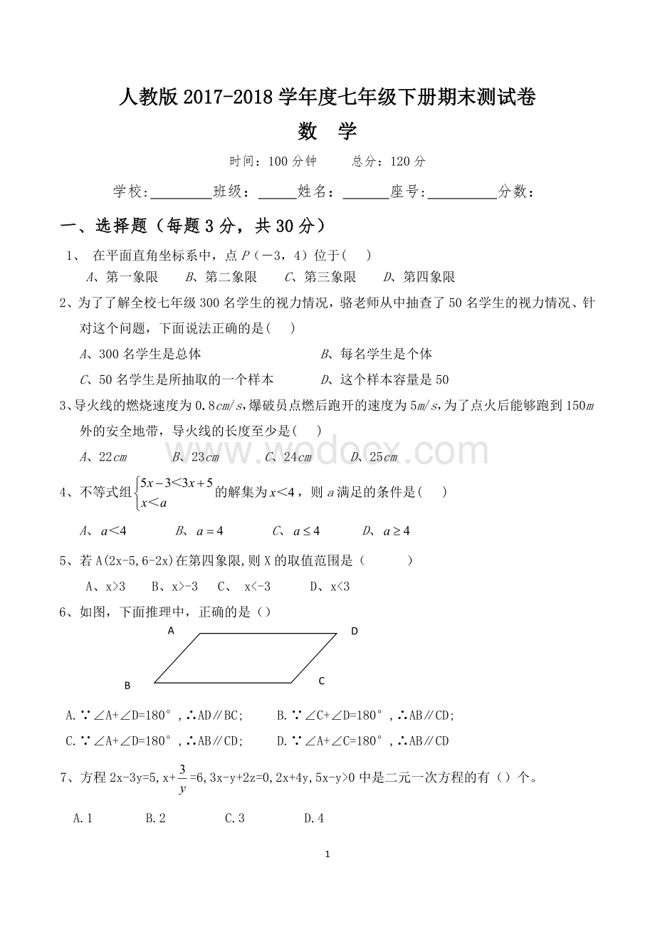 人教版七年级下册数学期末考试试卷.doc_第1页