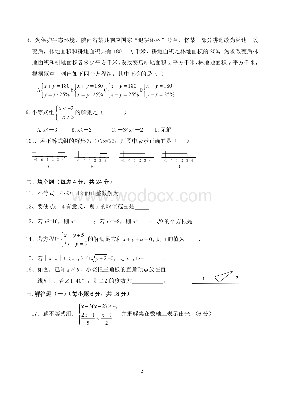 人教版七年级下册数学期末考试试卷.doc_第2页