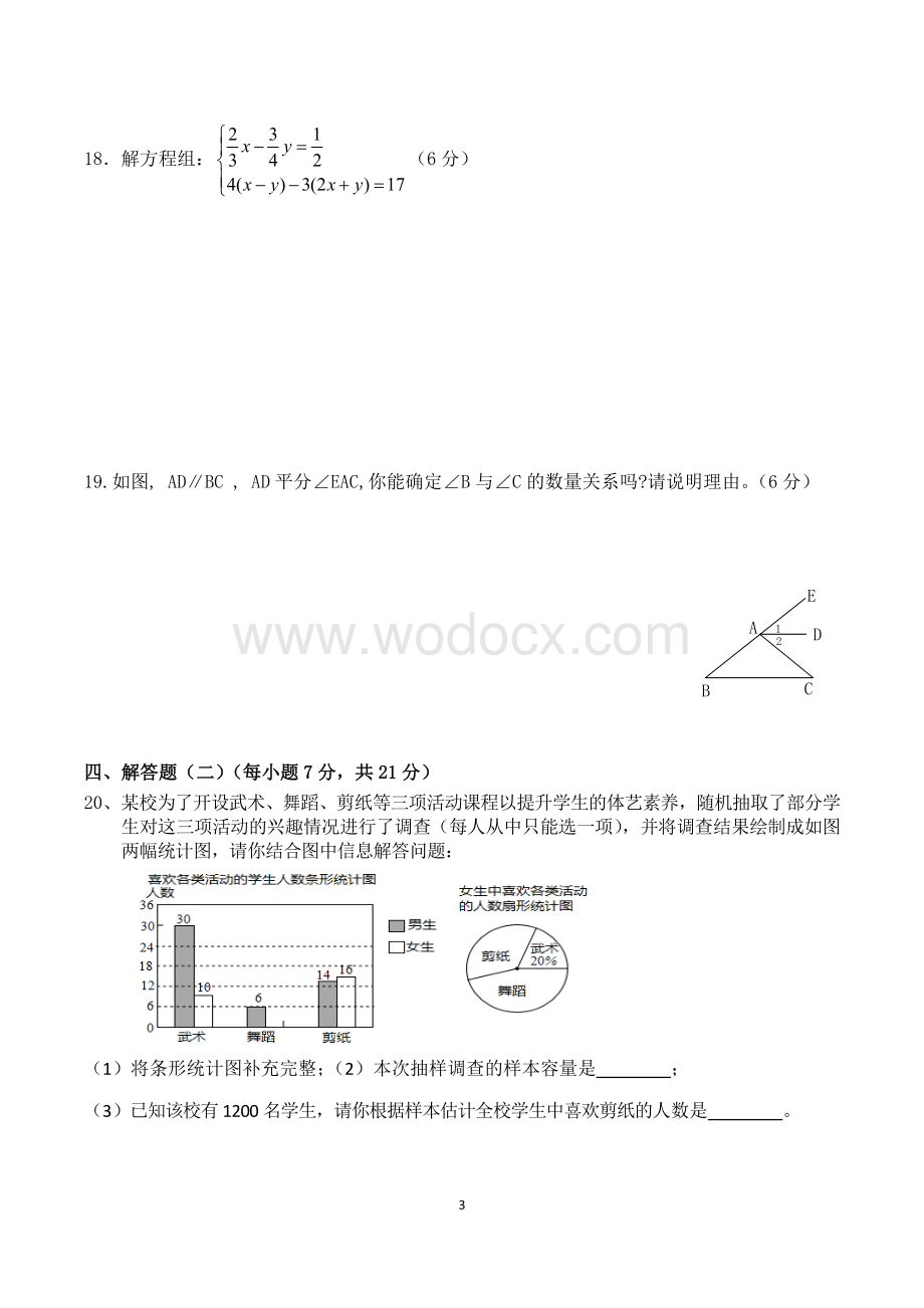 人教版七年级下册数学期末考试试卷.doc_第3页