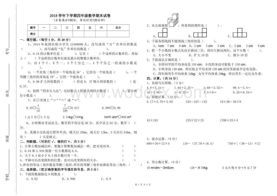 2018最新人教版四年级下册数学期末试卷.doc_第1页