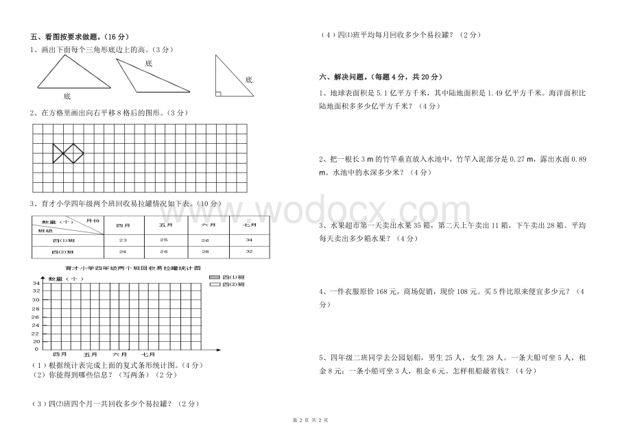 2018最新人教版四年级下册数学期末试卷.doc_第2页