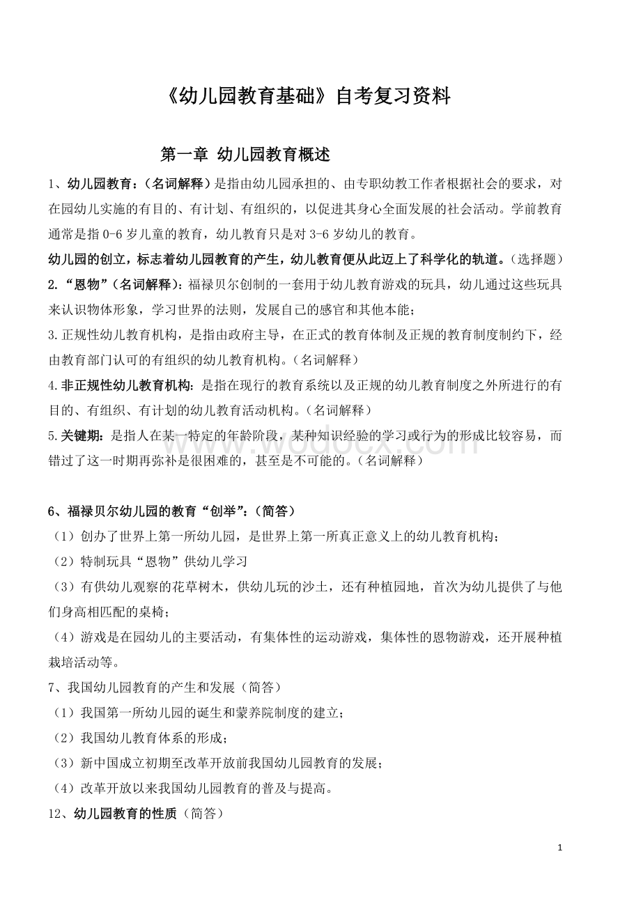 《幼儿园教育基础》自考复习资料.doc_第1页