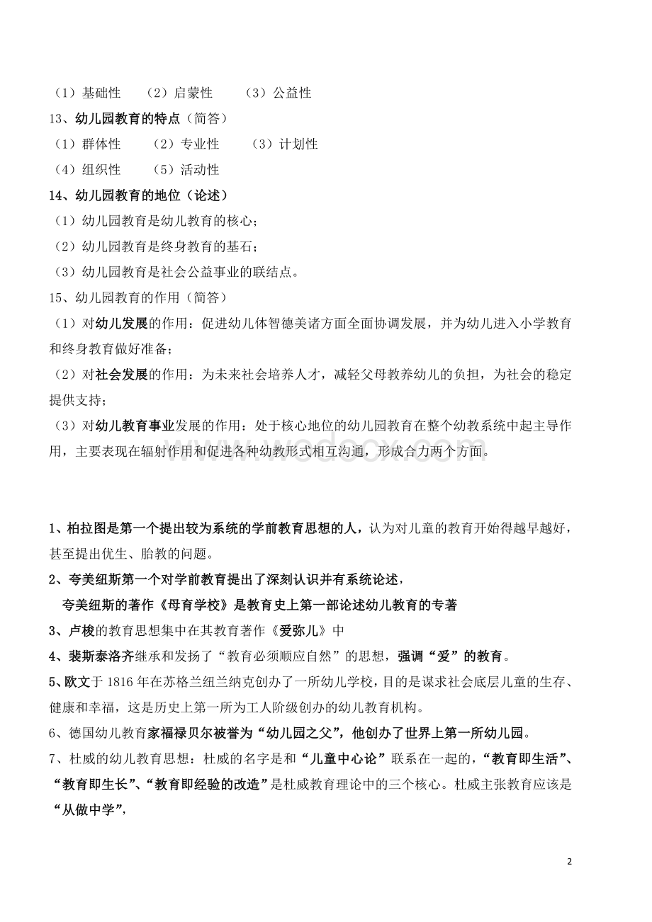 《幼儿园教育基础》自考复习资料.doc_第2页