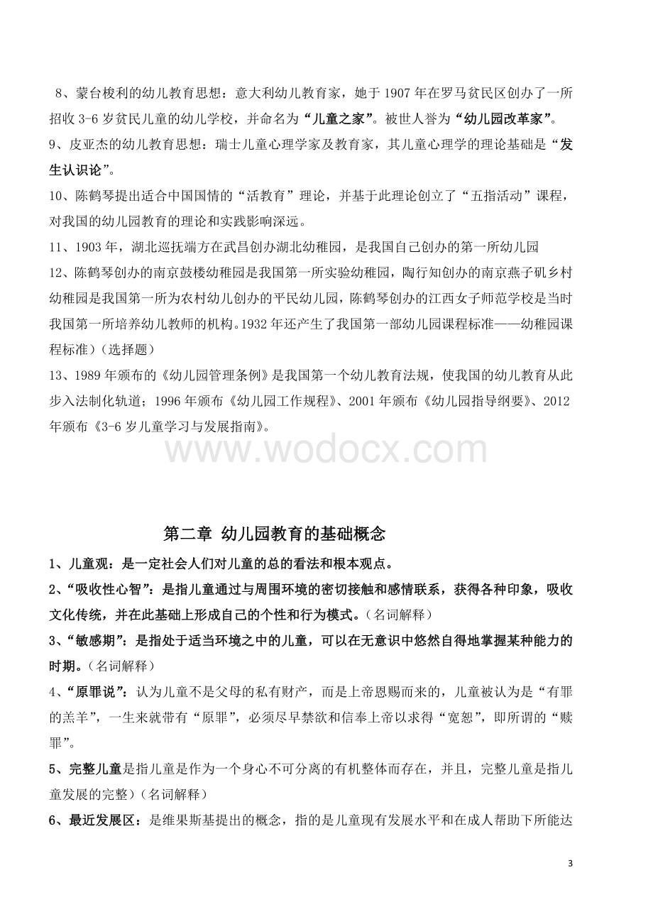 《幼儿园教育基础》自考复习资料.doc_第3页