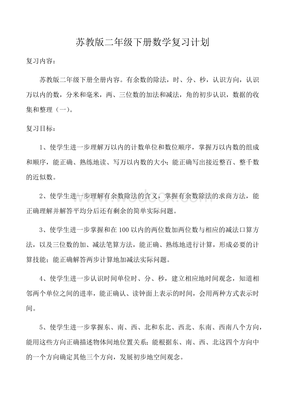 苏教版二年级下册数学复习计划资料.docx_第1页