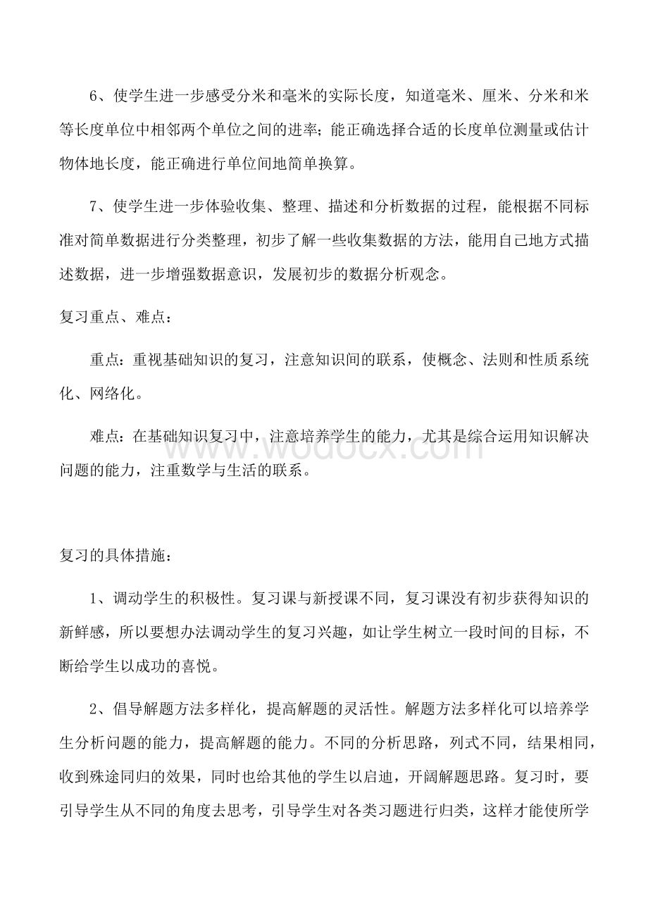 苏教版二年级下册数学复习计划资料.docx_第2页