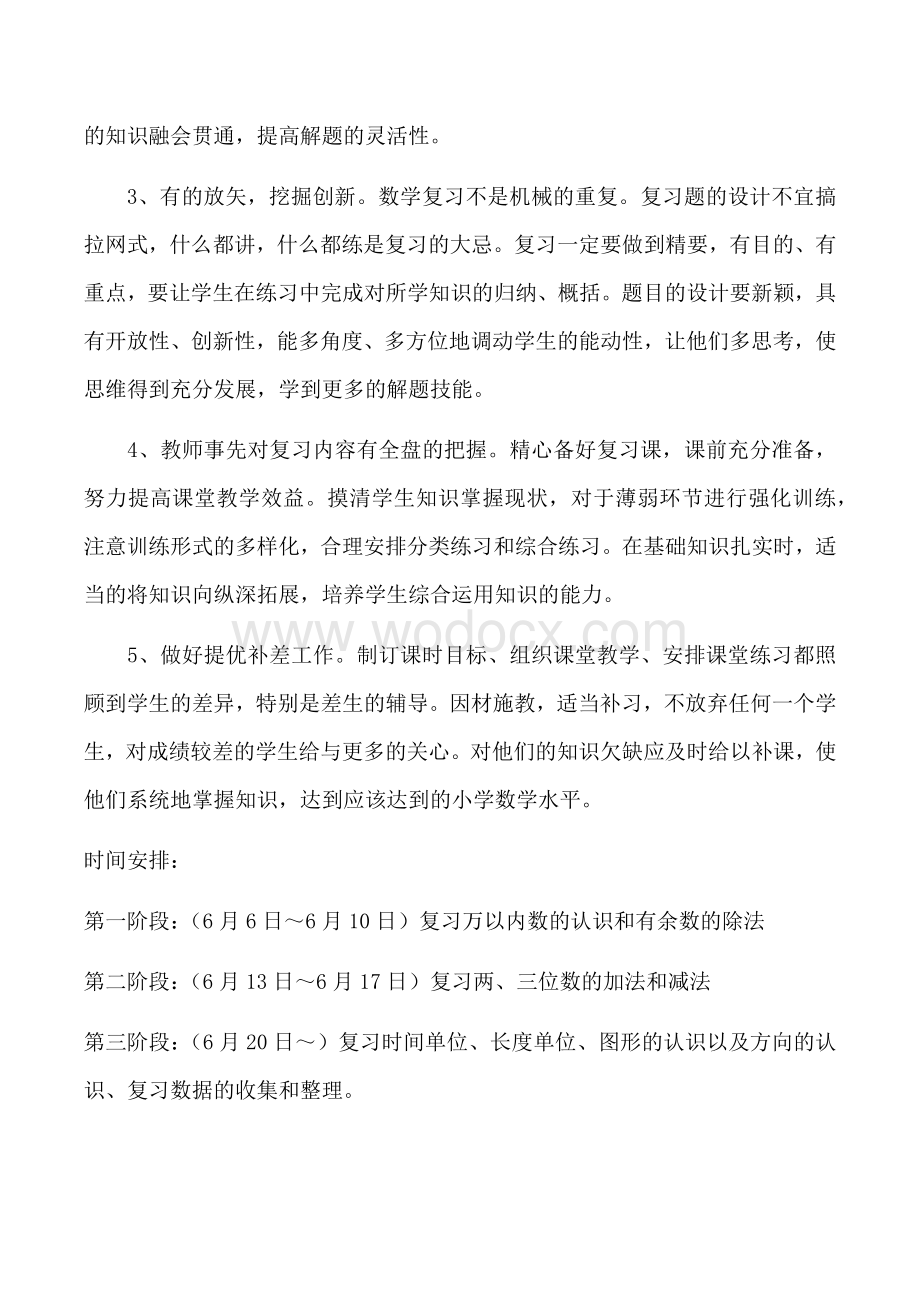 苏教版二年级下册数学复习计划资料.docx_第3页