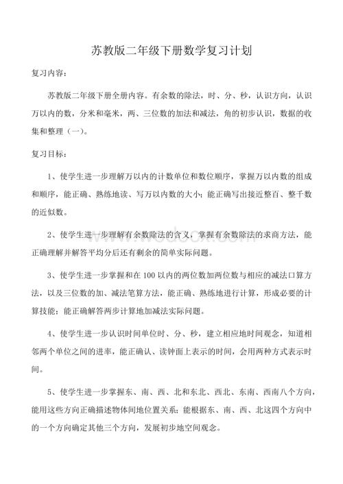 苏教版二年级下册数学复习计划资料.docx