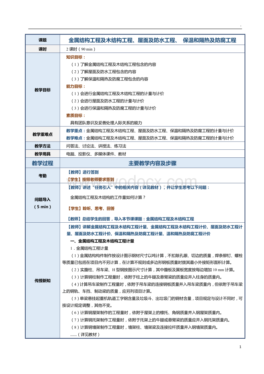 第12课 金属结构工程及木结构工程、屋面及防水工程、 保温和隔热及防腐工程.docx_第1页