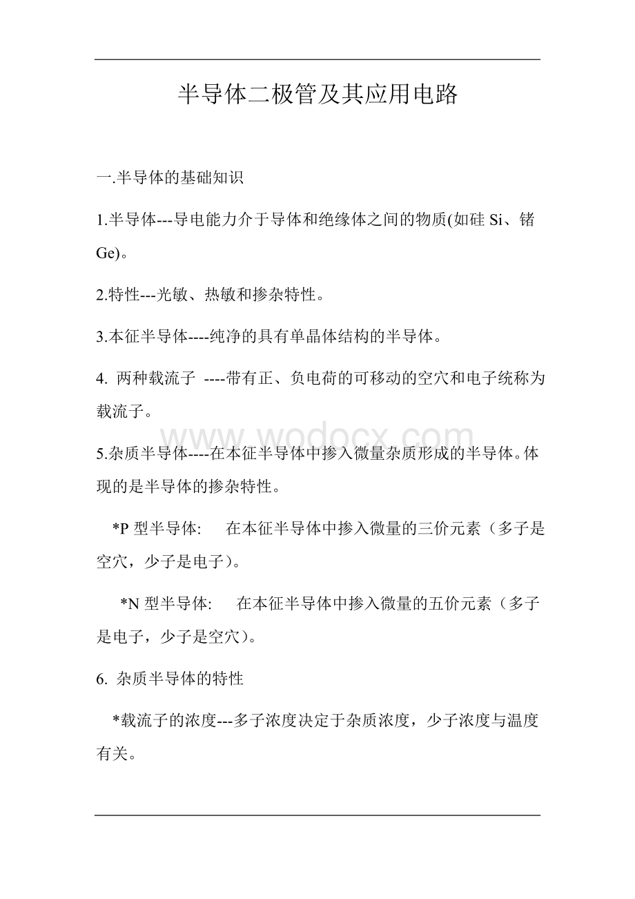 模拟电子技术总结复习资料.docx_第1页