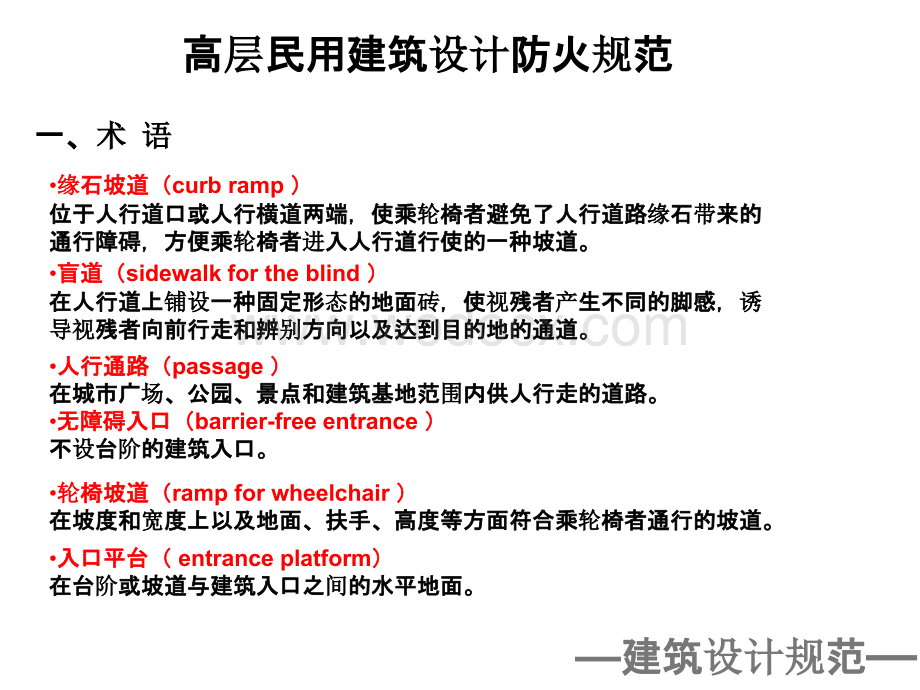 建筑无障碍设计规范提纲资料.pptx_第1页