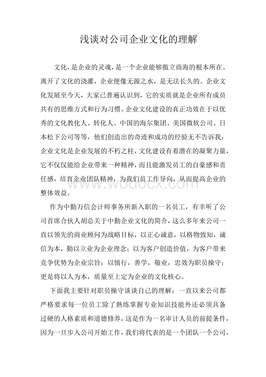 我对公司企业文化的理解.pdf_第1页