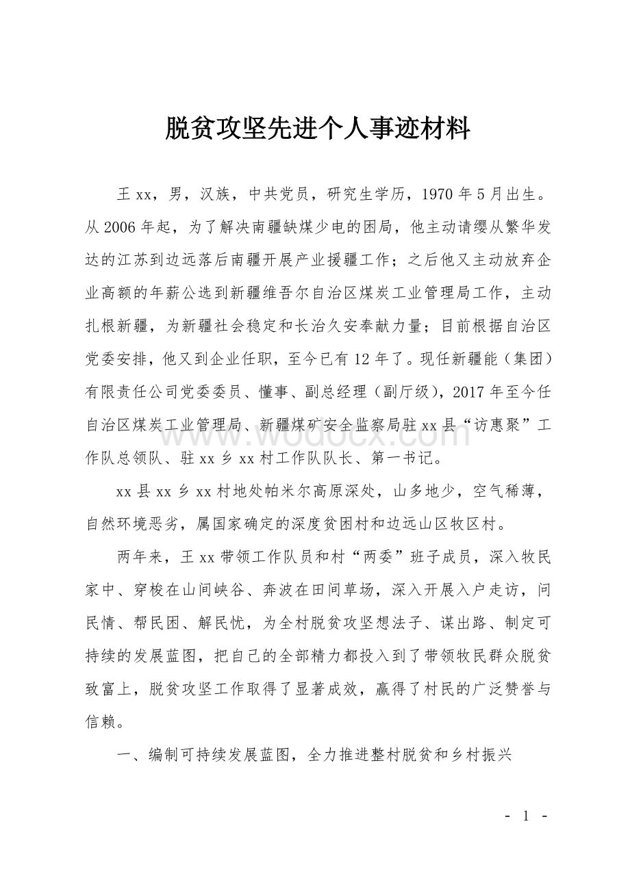 脱贫攻坚先进个人事迹材料.doc_第1页