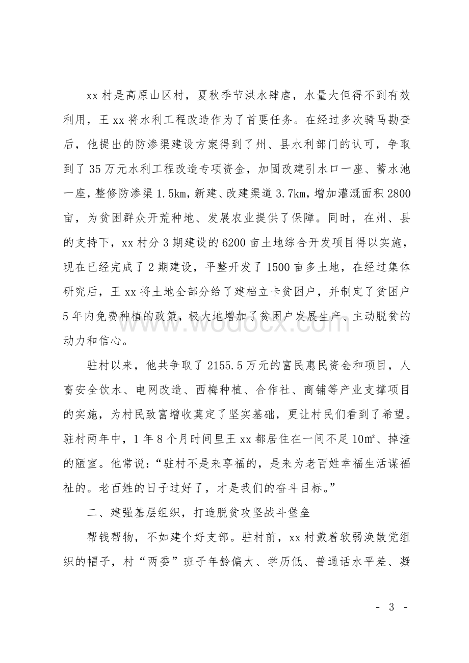 脱贫攻坚先进个人事迹材料.doc_第3页