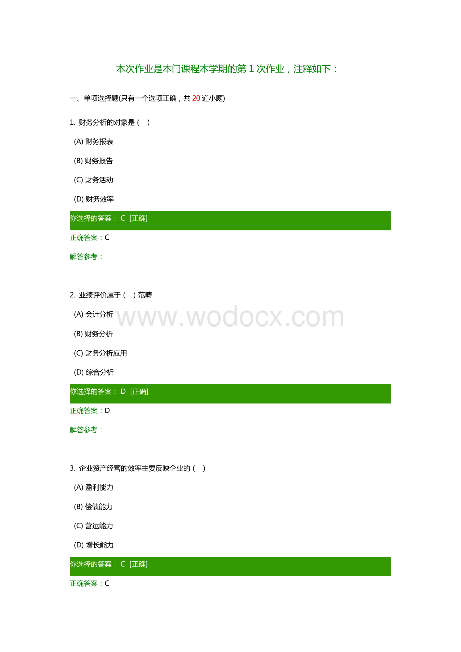 财务报表分析作业.docx_第1页